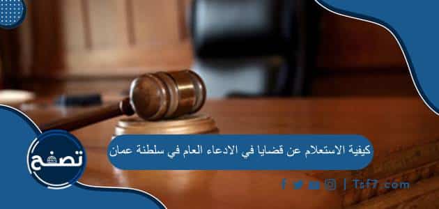 كيفية الاستعلام عن قضايا في الادعاء العام في سلطنة عمان بالخطوات
