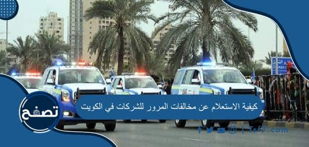 كيفية الاستعلام عن مخالفات المرور للشركات في الكويت بالخطوات