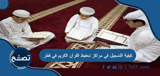 كيفية التسجيل في مراكز تحفيظ القرآن الكريم في قطر