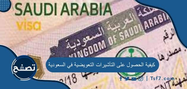 كيفية الحصول على التأشيرات التعويضية في السعودية