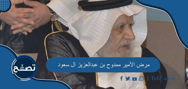مرض الأمير ممدوح بن عبدالعزيز ال سعود وتاريخ وفاته