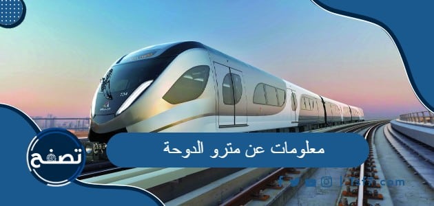 معلومات عن مترو الدوحة وخطوطه ومحطاته