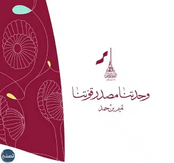 ملصقات عن اليوم الوطني القطري