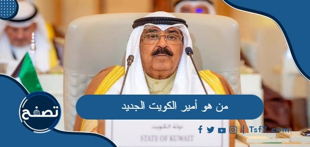 من هو أمير الكويت الجديد بعد نواف الأحمد الجابر الصباح