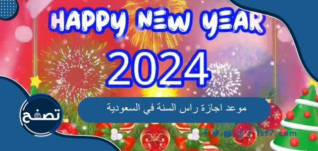 موعد اجازة راس السنة في السعودية 2024 والعطل الرسمية في السعودية