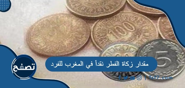 مقدار زكاة الفطر نقداً في المغرب للفرد 2024