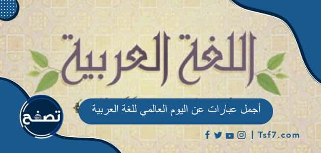 أجمل عبارات عن اليوم العالمي للغة العربية 1446-2024