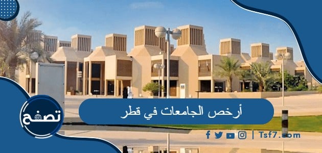 ما هي أرخص الجامعات في قطر 2024 ورسومها السنوية