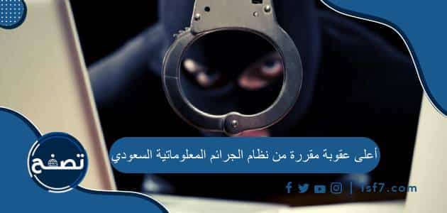أعلى عقوبة مقررة من نظام الجرائم المعلوماتية السعودي