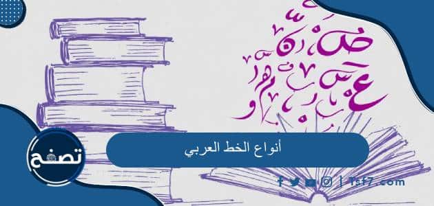 أنواع الخط العربي وأشكالها بالشرح والصور