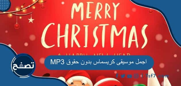 اجمل موسيقى كريسماس بدون حقوق MP3 2025