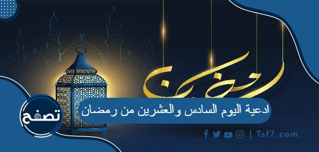 ادعية اليوم السادس والعشرين من رمضان 2024 دعاء 26 رمضان 1445