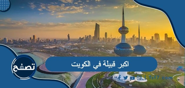 اكبر قبيلة في الكويت 2024