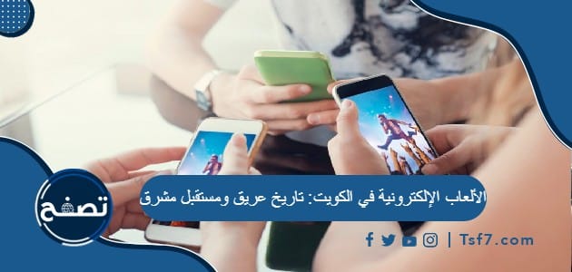 الألعاب الإلكترونية في الكويت: تاريخ عريق ومستقبل مشرق