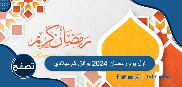 اول يوم رمضان 2024 يوافق كم ميلادي