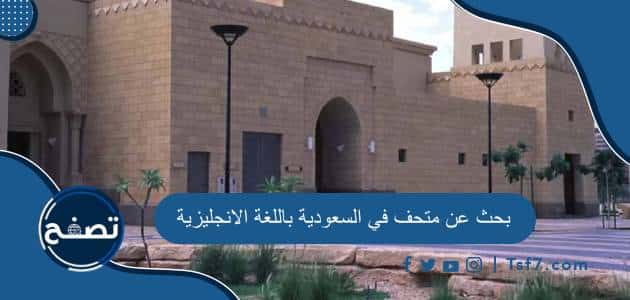 بحث عن متحف في السعودية باللغة الانجليزية