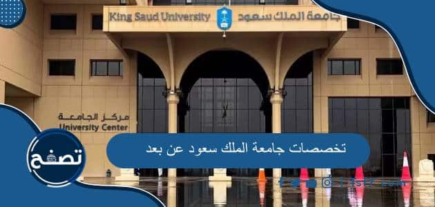 ما هي تخصصات جامعة الملك سعود عن بعد 1446