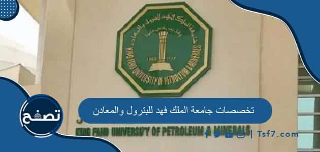 تخصصات جامعة الملك فهد للبترول والمعادن للطلاب والطالبات
