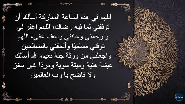 افضل دعاء في اخر ساعة من يوم الجمعة