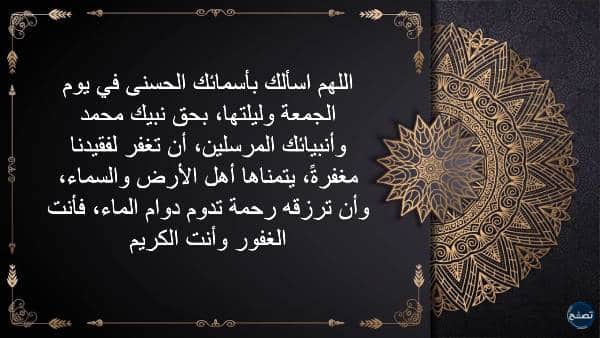 افضل دعاء في اخر ساعة من يوم الجمعة