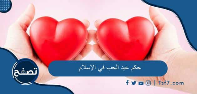 حكم عيد الحب في الإسلام وأقوال العلماء في عيد الحب
