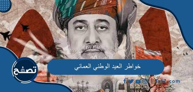 خواطر العيد الوطني العماني 54