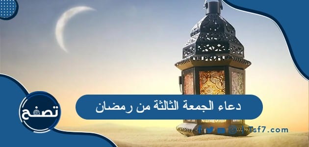 أفضل 50 دعاء في الجمعة الثالثة من رمضان 2024 مكتوب مستجاب وبالصور