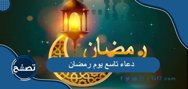 دعاء تاسع يوم رمضان 2024 ادعية اليوم التاسع 9 رمضان 1445