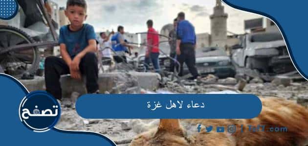 دعاء لاهل غزة وأجمل دعاء لأهل غزة مكتوب ومستجاب 