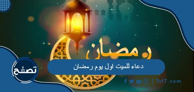 دعاء للميت اول يوم رمضان 2024 وادعية للمتوفي في أول أيام رمضان 1445