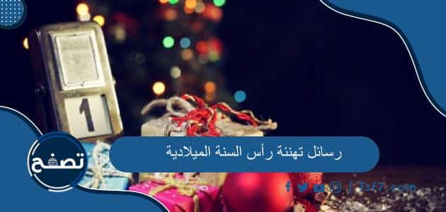 رسائل تهنئة رأس السنة الميلادية 2025