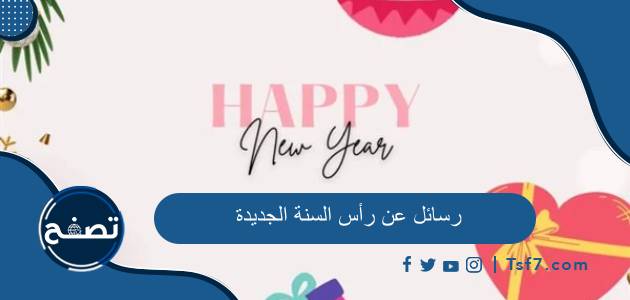 رسائل عن رأس السنة الجديدة 2025