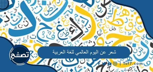 شعر عن اليوم العالمي للغة العربية 1446-2024