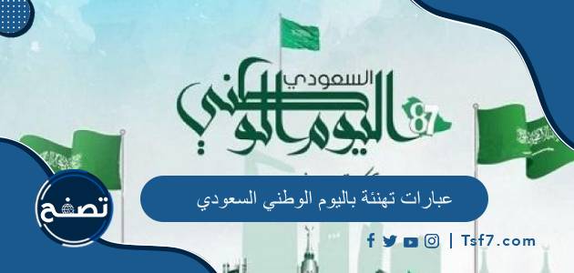 أجمل عبارات تهنئة باليوم الوطني السعودي 94