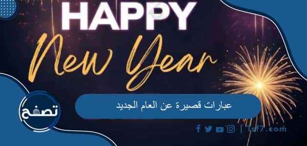 عبارات قصيرة عن العام الجديد 2025