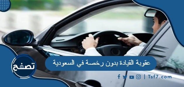 عقوبة القيادة بدون رخصة في السعودية 2024