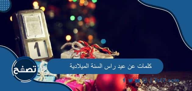 أجمل عبارات وكلمات عن عيد راس السنة الميلادية 2025