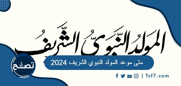 متى موعد المولد النبوي الشريف 2024