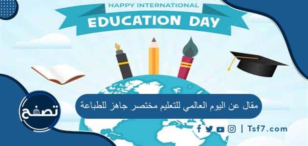 مقال عن اليوم العالمي للتعليم مختصر جاهز للطباعة pdf وdoc