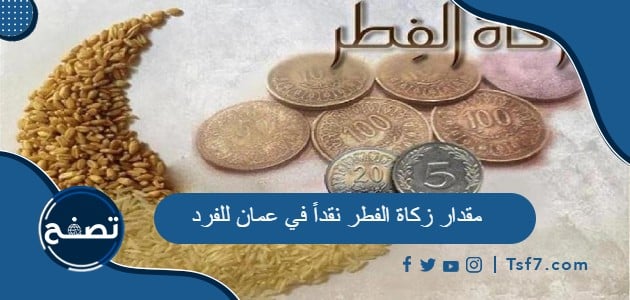 مقدار زكاة الفطر نقداً في عمان للفرد 2024