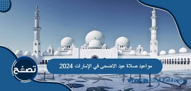 مواعيد صلاة عيد الاضحى في الإمارات 2024