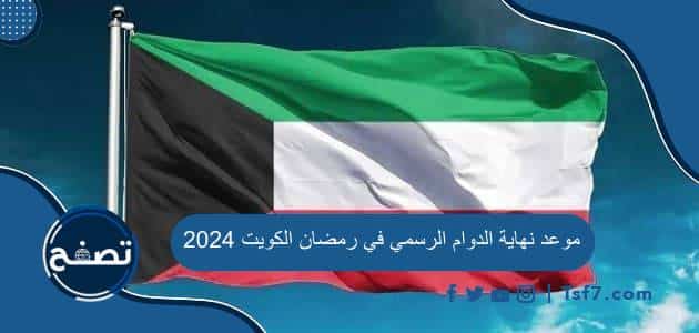موعد نهاية الدوام الرسمي في رمضان الكويت 2024
