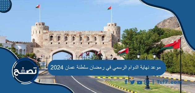 موعد نهاية الدوام الرسمي في رمضان سلطنة عمان 2024