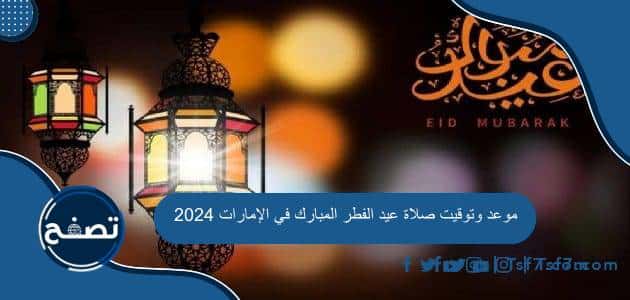 موعد وتوقيت صلاة عيد الفطر المبارك في الإمارات 2024