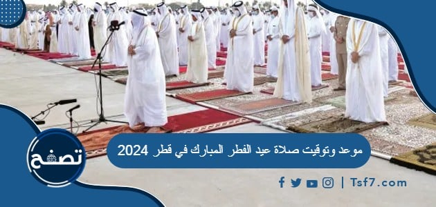 موعد وتوقيت صلاة عيد الفطر المبارك في قطر 2024