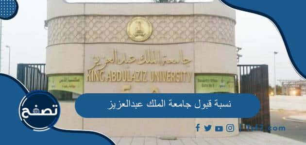 ما هي نسبة قبول جامعة الملك عبدالعزيز 1445