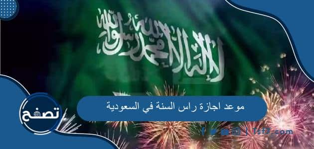 موعد اجازة راس السنة في السعودية 2025 والعطل الرسمية في السعودية