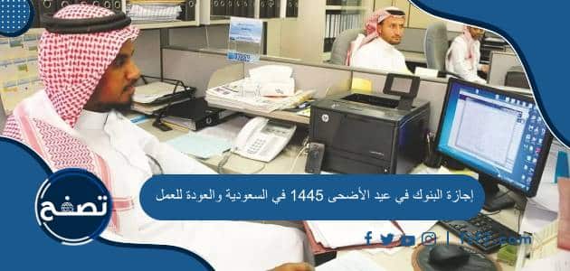 إجازة البنوك في عيد الأضحى 1445 في السعودية والعودة للعمل