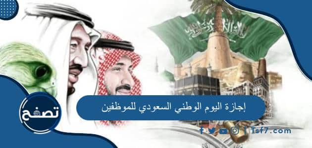 إجازة اليوم الوطني السعودي 1446 للموظفين