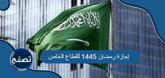 إجازة رمضان 1445 للقطاع الخاص في السعودية